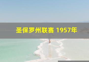 圣保罗州联赛 1957年